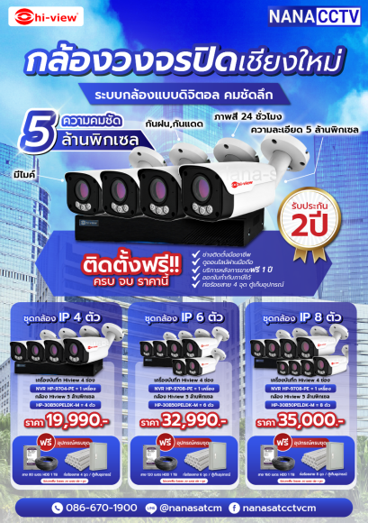 ชุดกล้องวงจรปิด IP Camera ความคมชัด 5 MP เปลี่ยนภาพเที่ยงคืนเป็นเที่ยงวัน