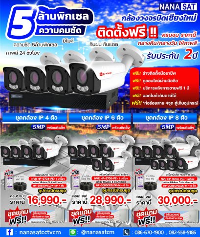 ชุดกล้องวงจรปิด IP Camera ความคมชัด 5 MP เปลี่ยนภาพเที่ยงคืนเป็นเที่ยงวัน