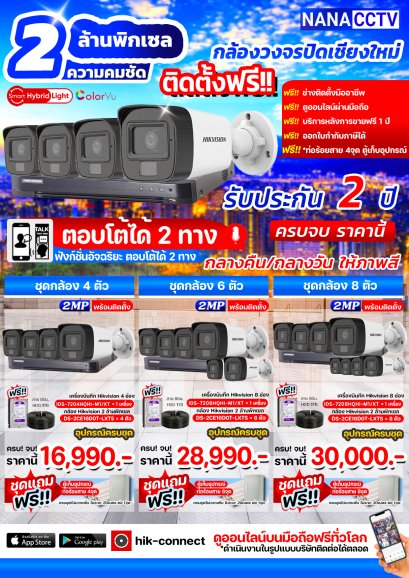 ชุดกล้องพร้อมติดตั้ง  IP Camera ความคมชัด 2 MP