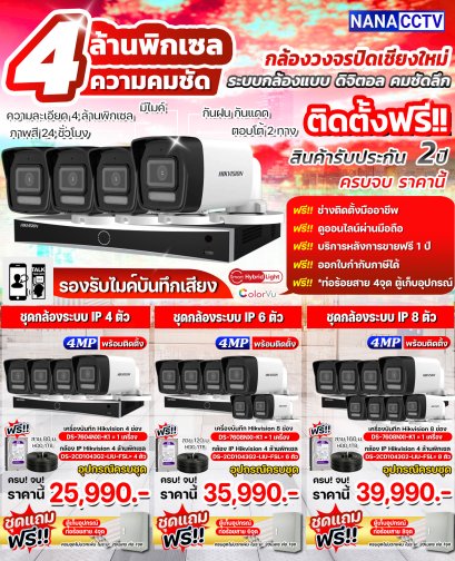 ชุดกล้องพร้อมติดตั้ง  IP Camera ความคมชัด 4 MP
