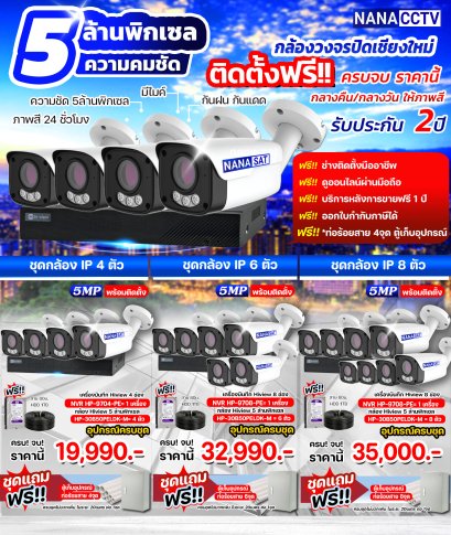 ชุดกล้องวงจรปิด IP Camera ความคมชัด 5 MP เปลี่ยนภาพเที่ยงคืนเป็นเที่ยงวัน