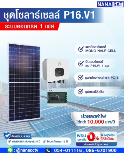 โซลาร์เซลล์ P16 (Free 2 Air)