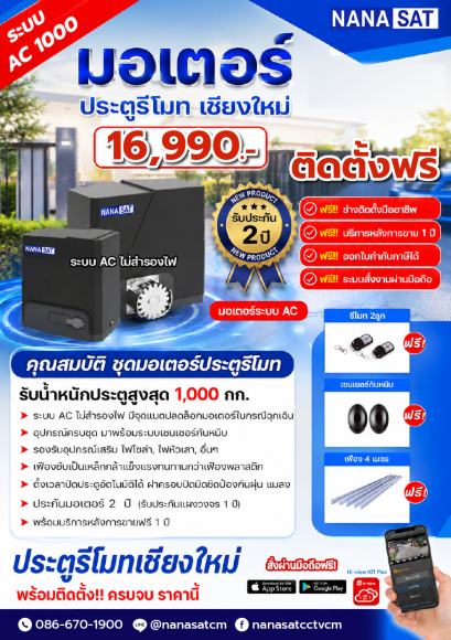 ชุดมอเตอร์ ประตูรีโมท เชียงใหม่ ชุด 16,990.- พร้อมติดตั้ง