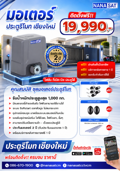 ชุดมอเตอร์ ประตูรีโมทเชียงใหม่ ชุด 19,990.- พร้อมติดตั้ง