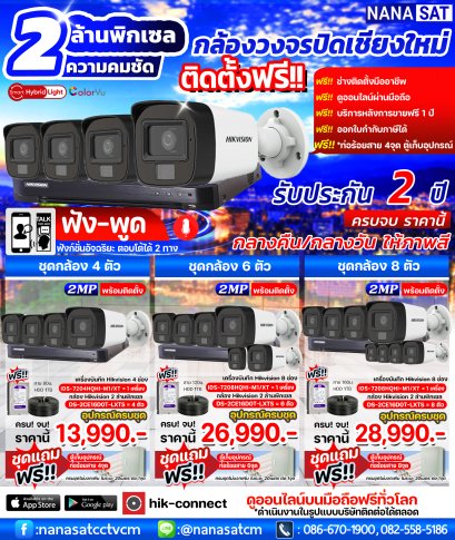 ชุดกล้องวงจรปิด  Hikvision รุ่น DS-2CE16D0T-LXTS 2MP Two Way Audio & Siren Fixed Mini Bullet Camera