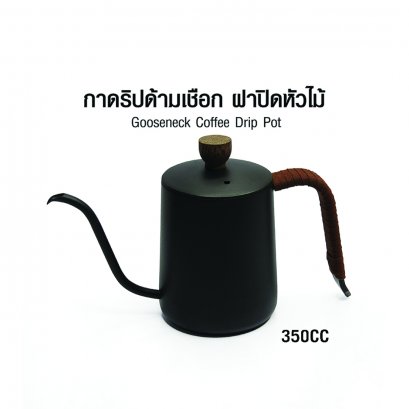 กาดริปคอห่าน 350 cc. ด้ามเชือก ฝาปิดหัวไม้