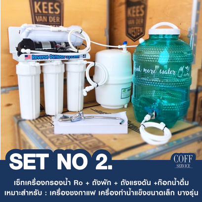 เครื่องกรองน้ำ : SET No 2. เซ็ทเครื่องกรองน้ำ Ro + ถังพัก + ถังแรงดัน +ก๊อกน้ำดื่ม