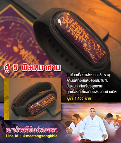 ฮู้ 5 พิษเหมาซาน