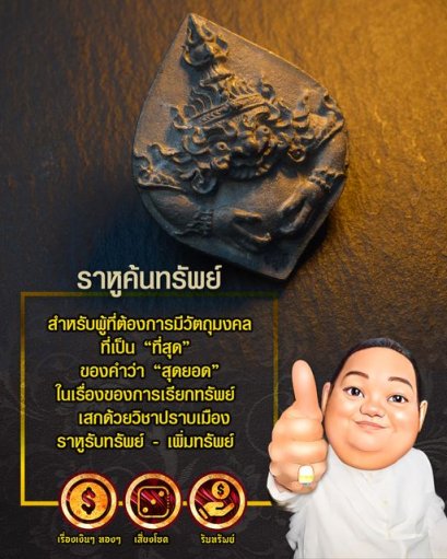 ราหูค้นทรัพย์ เนื้อชินวัชระธาตุ