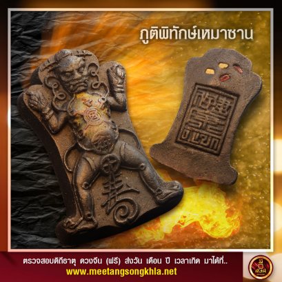 ภูติพิทักษ์เหมาซาน