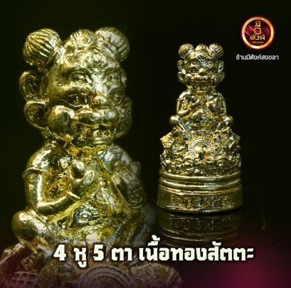 4 หู 5 ตา เนื้อทองสัตตะโลหะ