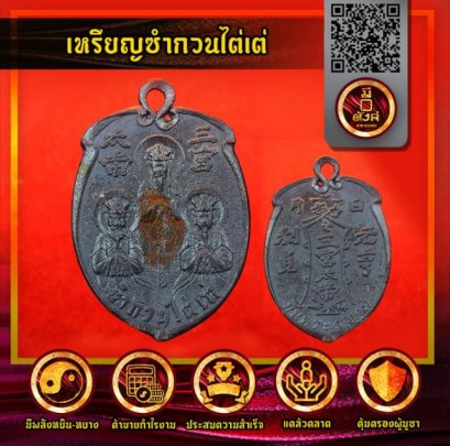 เหรียญซำกวนไต๋เต้