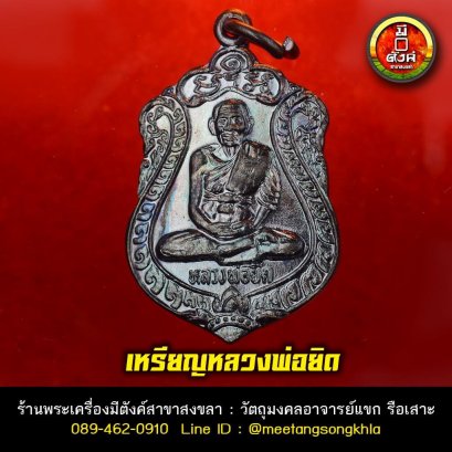 เหรียญหลวงพ่อยิด