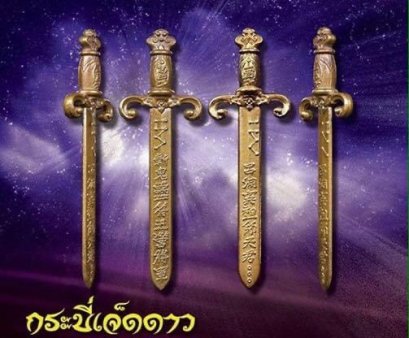 กระบี่เจ็ดดาว