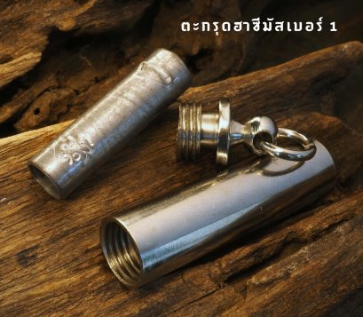 ตะกรุดฮาซีมัสเบอร์ 1 (ดอกสั้น)