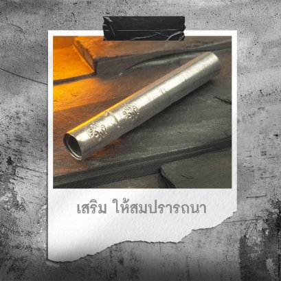 ตะกรุดฮาซีมัสเบอร์ 1 พิเศษ