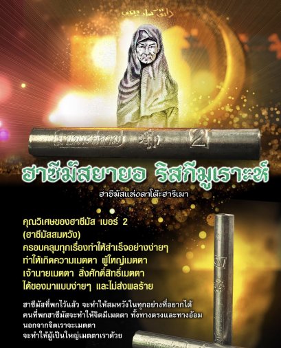 ฮาซีมัส เบอร์ 2 (ฮาซีมัสสมหวัง)