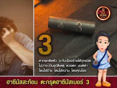 ตะกรุดฮาซีมัส เบอร์ 3 (ดอกสั้น)