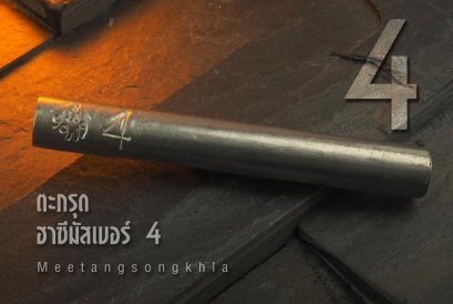 ตะกรุดฮาซีมัสเบอร์ 4