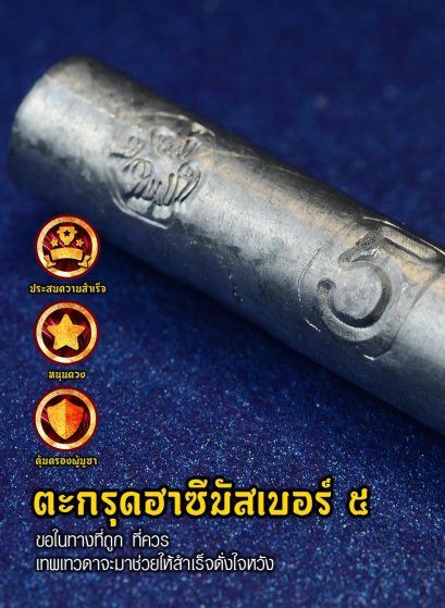 ตะกรุดฮาซีมัสเบอร์ 5