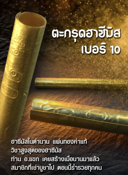 ฮาซีมัสเบอร์ 10 (ตะกรุดในตำนาน)