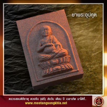 ยาพระอุปคุต