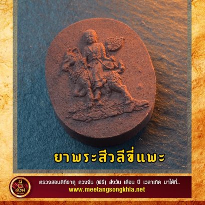 ยาสิวลีขี่แพะ