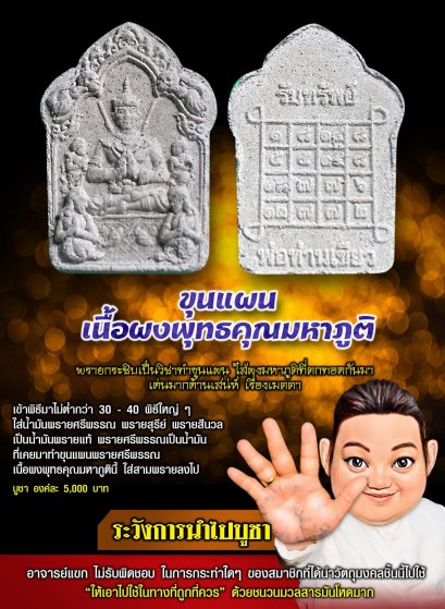 ขุนแผนเนื้อผงพุทธคุณมหาภูติ