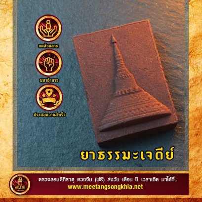 ยาธรรมะเจดีย์