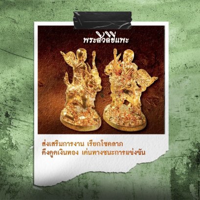 ลอยองค์สีวลีขี่แพะ