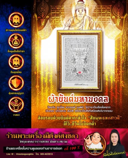 ผ้ายันต์มหามงคล