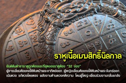 ดวงตราพญาราหู  เนื้อเมฆสิทธิ์นิลกาล