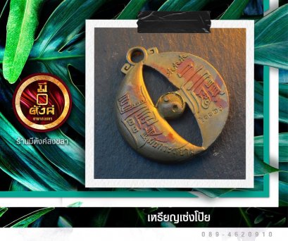 เหรียญเซ่งโป๊ย