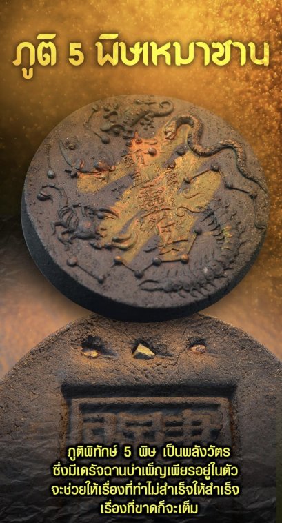 ภูติ 5 พิษเหมาซาน