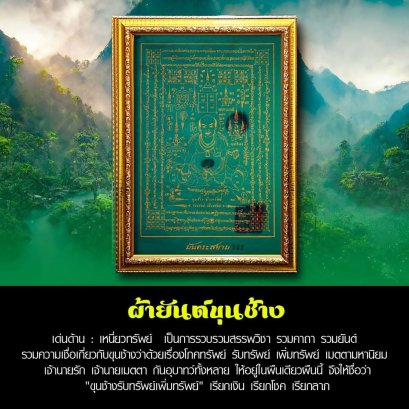 ผ้ายันต์ขุนช้าง