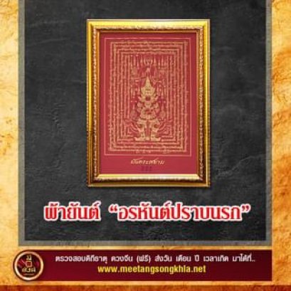 ผ้ายันต์อรหันต์ปราบนรก