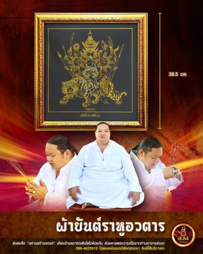 ผ้ายันต์ราหูราหูอวตาร