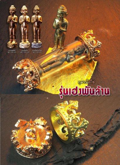 กุมารไอ้ไข่ &quot;รุ่นเฮงพันล้าน&quot;