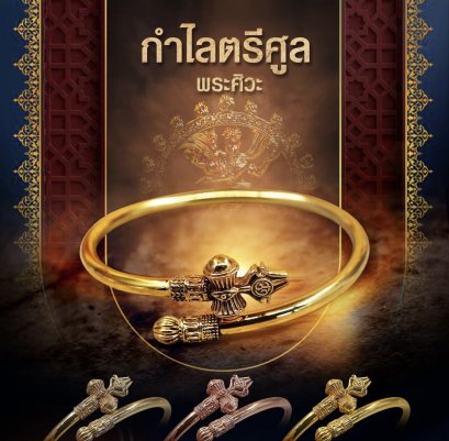 กำไลตรีศูล &quot;พระศิวะ&quot;