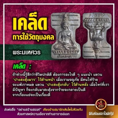 พระมเหศวร เนื้อชินวัชระธาตุ