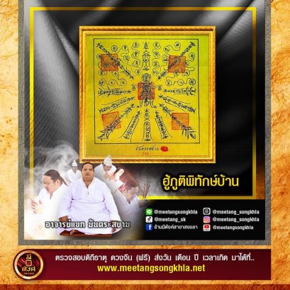 ฮู้ภูติพิทักษ์บ้าน