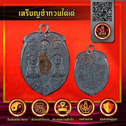 เหรียญซำกวนไต่เต๋