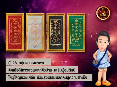 ฮู้ 28 กลุ่มดาว