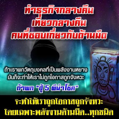 ฮู้ 5 ผีนำโชค