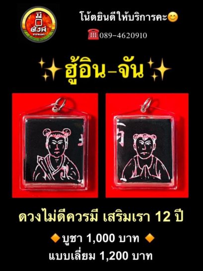 ฮู้อิน-จัน