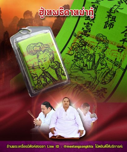 ฮู้เทพธิดาหม่ากู้