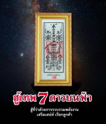 ฮู้เทพ 7 ดาวบนฟ้า