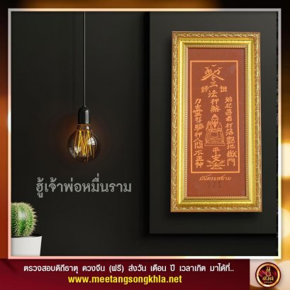 ฮู้เจ้าพ่อหมื่นราม