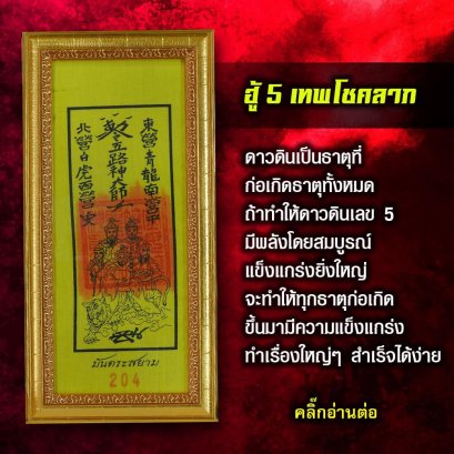 ฮู้ 5 เทพโชคลาภ