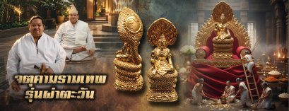 จตุคามรามเทพ "รุ่นผ่าตะวัน โชติช่วง"